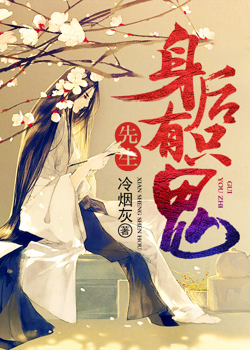 先生身后有只鬼章节列表