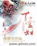 下堂妇章节列表