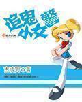 追鬼小女警章节列表