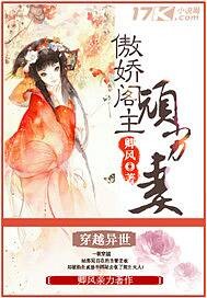 傲娇阁主顽劣妻章节列表