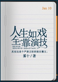 人生如戏，全靠演技章节列表