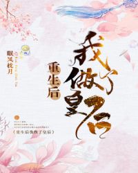 重生后我做了皇后章节列表