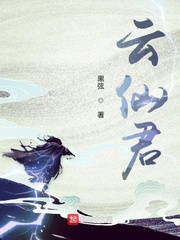 云仙君章节列表