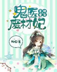 王牌重生：鬼医废材妃章节列表