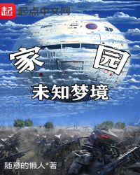 家园未知梦境