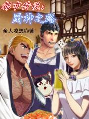 都市传说：厨神之路章节列表