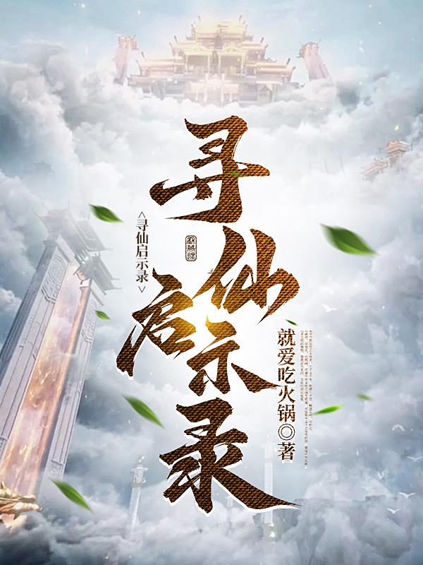 寻仙启示录章节列表