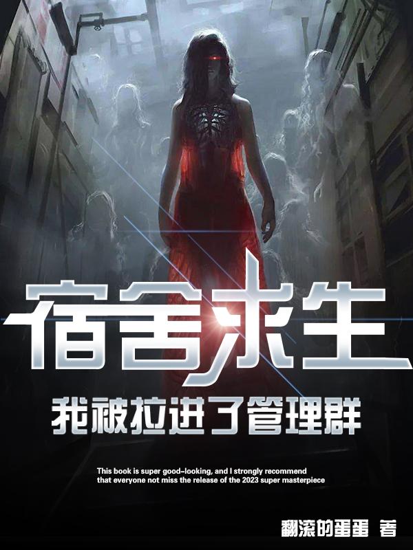 宿舍求生，我被拉进了管理群章节列表