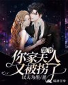 墨爷，你家夫人又被拐了