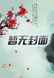 挑个相公回天界章节列表