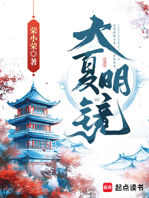 大夏明镜章节列表