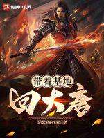 带着基地回大唐章节列表