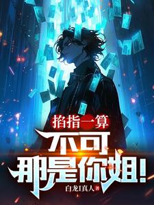 掐指一算：不可，那是你姐！章节列表