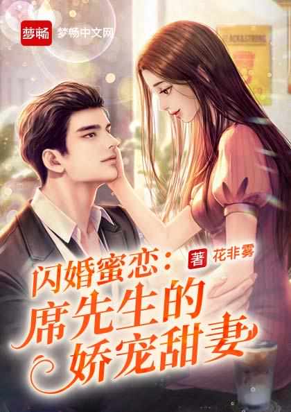 闪婚蜜恋：席先生的娇宠甜妻章节列表