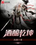 酒酿乾坤章节列表