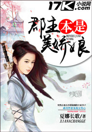 郡主本是美娇娘章节列表
