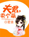 夫君，卖个萌章节列表
