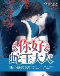 你好，蛇王大人章节列表