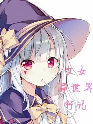 少女异世界行记章节列表