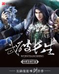 武破长生章节列表