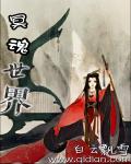 冥魂时代章节列表