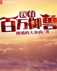 我有百万御兽章节列表