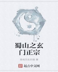 蜀山之玄门正宗