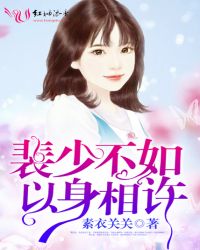 裴少不如以身相许章节列表