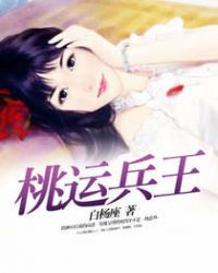 桃运兵王章节列表