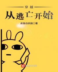 穿越从逃亡开始章节列表