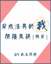 穿成渣男的我拒接黑锅[快穿]章节列表