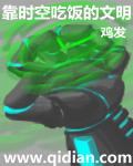 靠时空吃饭的文明章节列表