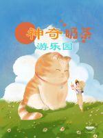 神奇奶茶游乐园章节列表