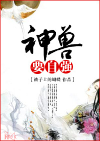 神兽要自强章节列表