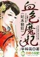 妃本轻狂，血色魔妃章节列表