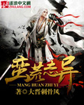 蛮荒志异章节列表