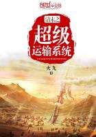 清末之超级运输系统章节列表