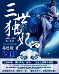 三世独妃章节列表