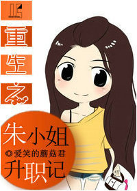 重生之朱小姐升职记（GL）章节列表