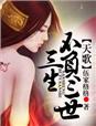 天歌，三生不负三世（完+出版）章节列表