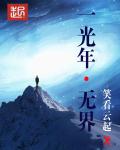 光年之无界章节列表