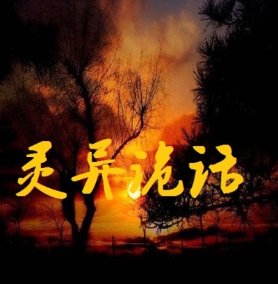 灵异诡话章节列表