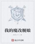我的魔改舰娘章节列表