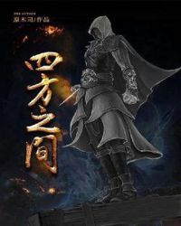 四方之间