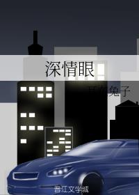 深情眼章节列表
