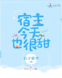 宿主今天也很甜章节列表