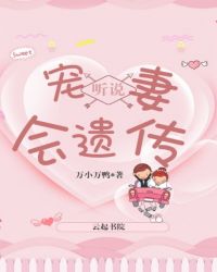 听说宠妻会遗传章节列表