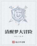 清醒梦大冒险章节列表