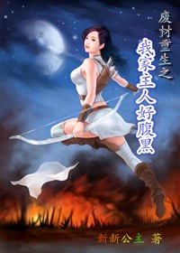 废材重生之我家主人好腹黑章节列表