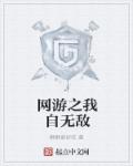 网游之我自无敌章节列表